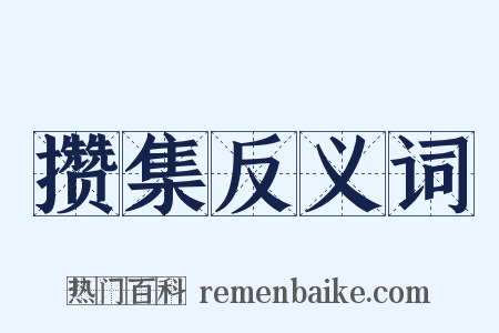 攒集反义词是什么意思的图片